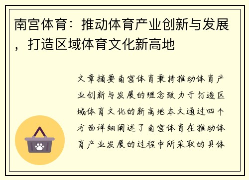 南宫体育：推动体育产业创新与发展，打造区域体育文化新高地