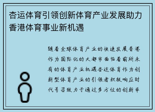 杏运体育引领创新体育产业发展助力香港体育事业新机遇