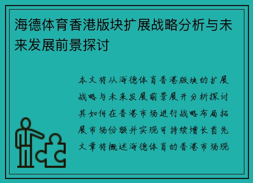 海德体育香港版块扩展战略分析与未来发展前景探讨