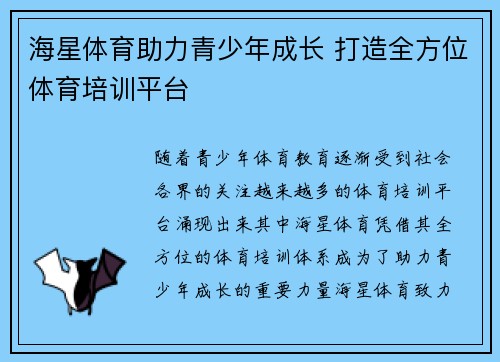海星体育助力青少年成长 打造全方位体育培训平台