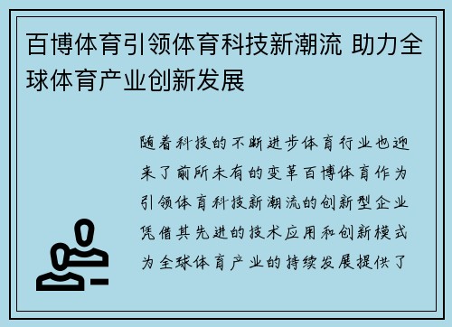 百博体育引领体育科技新潮流 助力全球体育产业创新发展