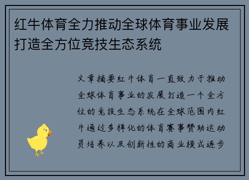 红牛体育全力推动全球体育事业发展打造全方位竞技生态系统