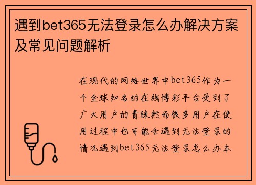 遇到bet365无法登录怎么办解决方案及常见问题解析