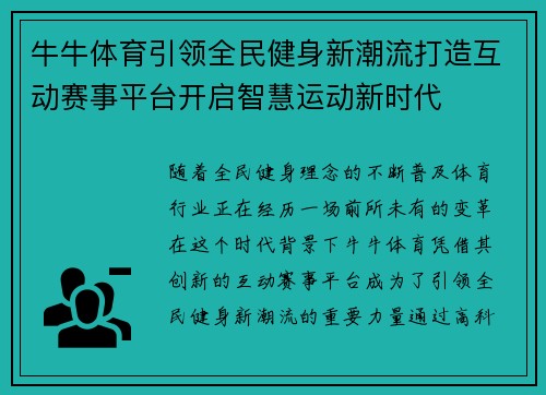 牛牛体育引领全民健身新潮流打造互动赛事平台开启智慧运动新时代