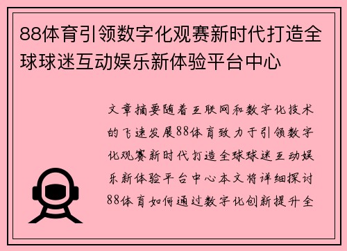 88体育引领数字化观赛新时代打造全球球迷互动娱乐新体验平台中心