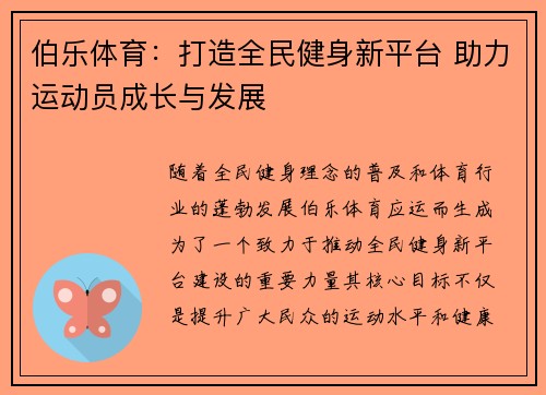 伯乐体育：打造全民健身新平台 助力运动员成长与发展