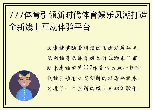 777体育引领新时代体育娱乐风潮打造全新线上互动体验平台 777体育引领新时代体育娱乐风潮打造全新线上互动体验平台