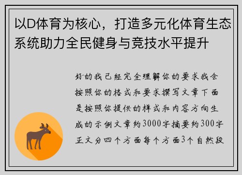 以D体育为核心，打造多元化体育生态系统助力全民健身与竞技水平提升
