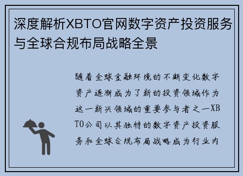 深度解析XBTO官网数字资产投资服务与全球合规布局战略全景