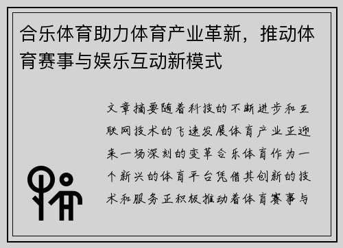 合乐体育助力体育产业革新,推动体育赛事与娱乐互动新模式 合乐体育助力体育产业革新,推动体育赛事与娱乐互动新模式
