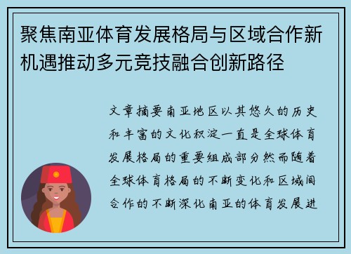 聚焦南亚体育发展格局与区域合作新机遇推动多元竞技融合创新路径 聚焦南亚体育发展格局与区域合作新机遇推动多元竞技融合创新路径