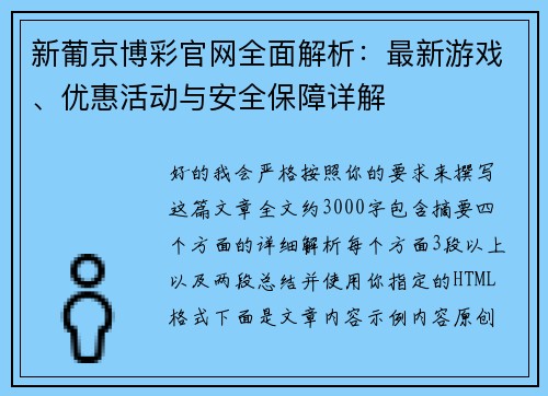 新葡京博彩官网全面解析：最新游戏、优惠活动与安全保障详解