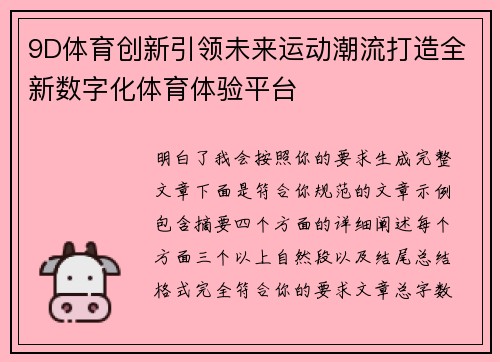 9D体育创新引领未来运动潮流打造全新数字化体育体验平台