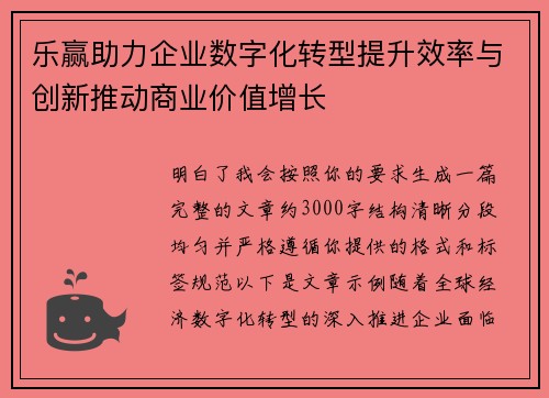 乐赢助力企业数字化转型提升效率与创新推动商业价值增长