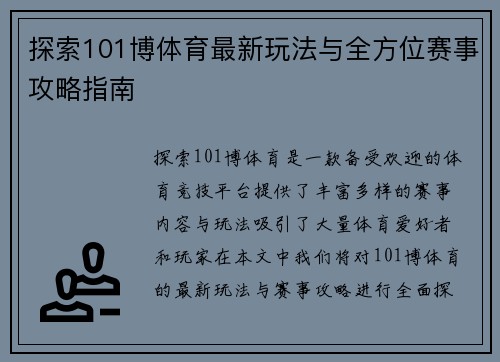 探索101博体育最新玩法与全方位赛事攻略指南