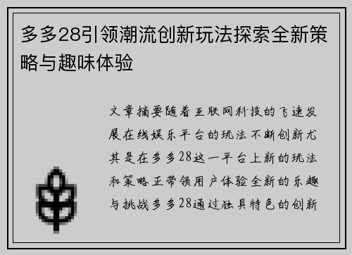 多多28引领潮流创新玩法探索全新策略与趣味体验