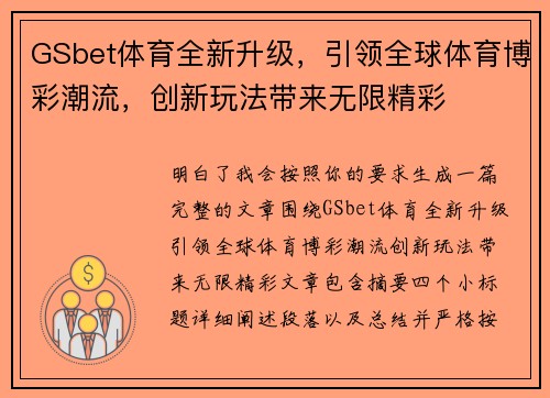 GSbet体育全新升级，引领全球体育博彩潮流，创新玩法带来无限精彩