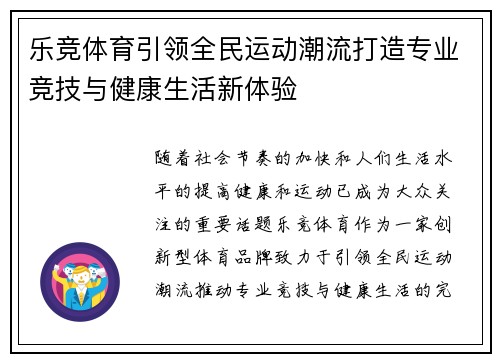 乐竞体育引领全民运动潮流打造专业竞技与健康生活新体验