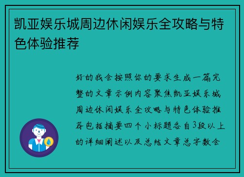 凯亚娱乐城周边休闲娱乐全攻略与特色体验推荐