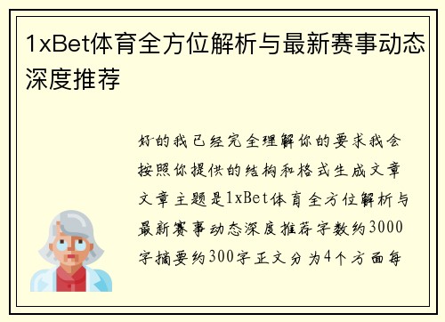 1xBet体育全方位解析与最新赛事动态深度推荐
