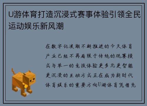 U游体育打造沉浸式赛事体验引领全民运动娱乐新风潮