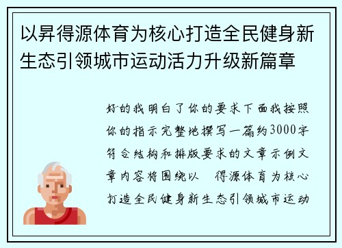 以昇得源体育为核心打造全民健身新生态引领城市运动活力升级新篇章 以昇得源体育为核心打造全民健身新生态引领城市运动活力升级新篇章