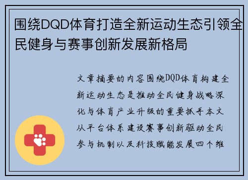 围绕DQD体育打造全新运动生态引领全民健身与赛事创新发展新格局