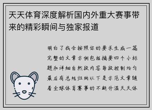 天天体育深度解析国内外重大赛事带来的精彩瞬间与独家报道