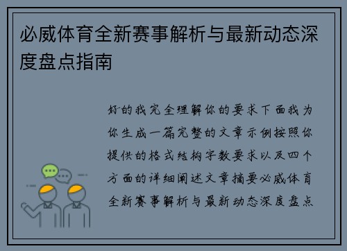 必威体育全新赛事解析与最新动态深度盘点指南