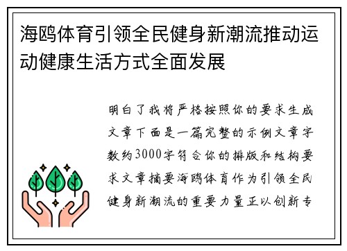 海鸥体育引领全民健身新潮流推动运动健康生活方式全面发展