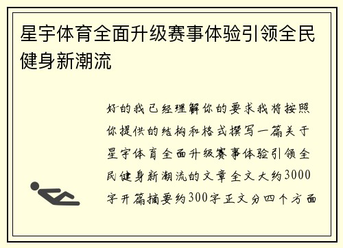 星宇体育全面升级赛事体验引领全民健身新潮流 星宇体育全面升级赛事体验引领全民健身新潮流
