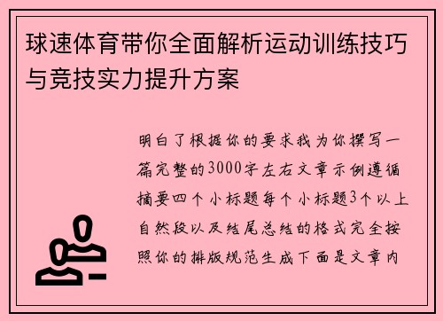 球速体育带你全面解析运动训练技巧与竞技实力提升方案