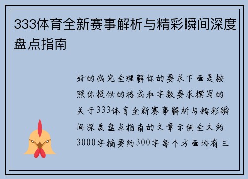 333体育全新赛事解析与精彩瞬间深度盘点指南 333体育全新赛事解析与精彩瞬间深度盘点指南
