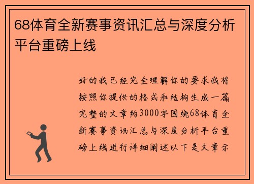 68体育全新赛事资讯汇总与深度分析平台重磅上线