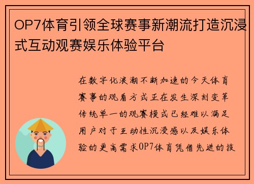 OP7体育引领全球赛事新潮流打造沉浸式互动观赛娱乐体验平台