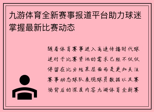 九游体育全新赛事报道平台助力球迷掌握最新比赛动态