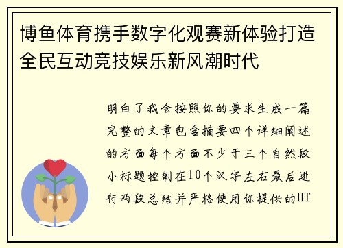 博鱼体育携手数字化观赛新体验打造全民互动竞技娱乐新风潮时代