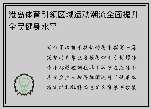港岛体育引领区域运动潮流全面提升全民健身水平 港岛体育引领区域运动潮流全面提升全民健身水平