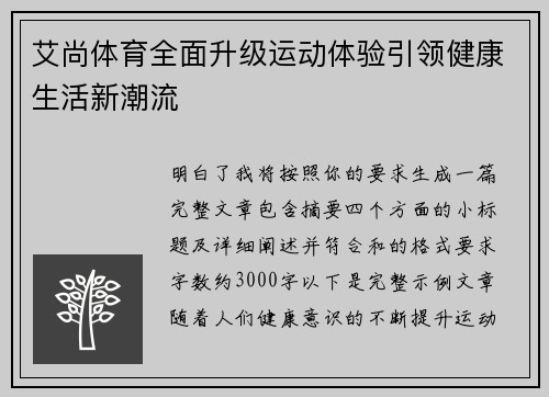 艾尚体育全面升级运动体验引领健康生活新潮流 艾尚体育全面升级运动体验引领健康生活新潮流