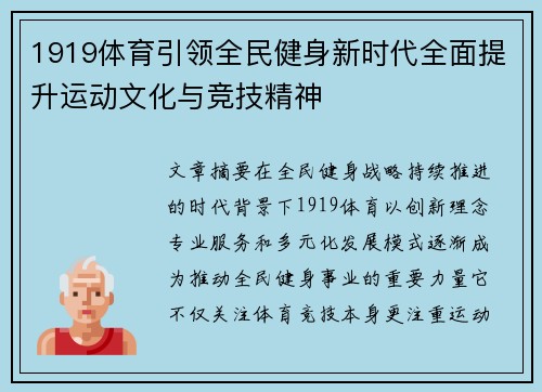 1919体育引领全民健身新时代全面提升运动文化与竞技精神