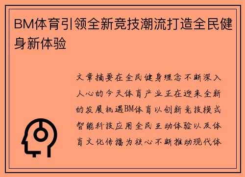 BM体育引领全新竞技潮流打造全民健身新体验 BM体育引领全新竞技潮流打造全民健身新体验