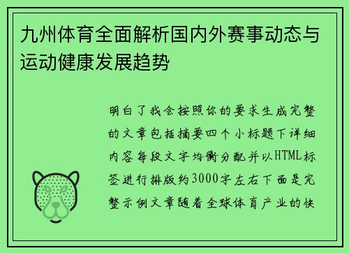 九州体育全面解析国内外赛事动态与运动健康发展趋势 九州体育全面解析国内外赛事动态与运动健康发展趋势