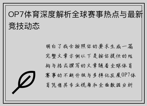 OP7体育深度解析全球赛事热点与最新竞技动态