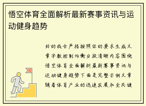 悟空体育全面解析最新赛事资讯与运动健身趋势 悟空体育全面解析最新赛事资讯与运动健身趋势