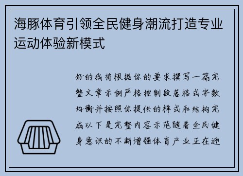 海豚体育引领全民健身潮流打造专业运动体验新模式