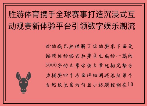 胜游体育携手全球赛事打造沉浸式互动观赛新体验平台引领数字娱乐潮流
