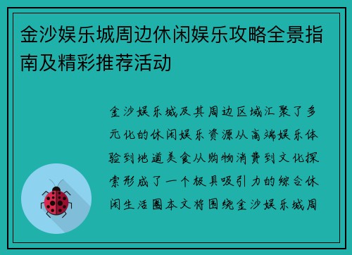 金沙娱乐城周边休闲娱乐攻略全景指南及精彩推荐活动