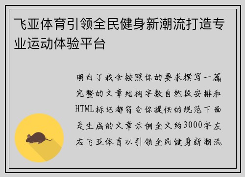 飞亚体育引领全民健身新潮流打造专业运动体验平台