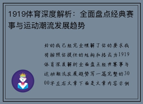1919体育深度解析：全面盘点经典赛事与运动潮流发展趋势