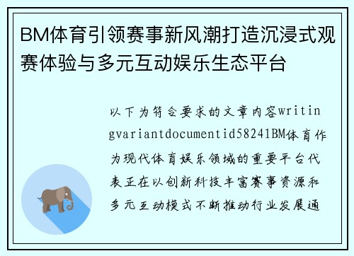 BM体育引领赛事新风潮打造沉浸式观赛体验与多元互动娱乐生态平台
